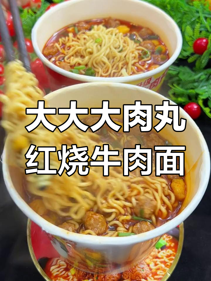 统一红烧牛肉面新口味,超大肉丸超嫩多汁