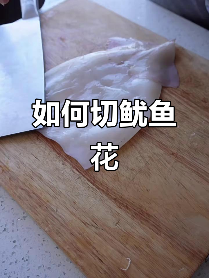 完美切鱿鱼花技巧,轻松去腥又解压
