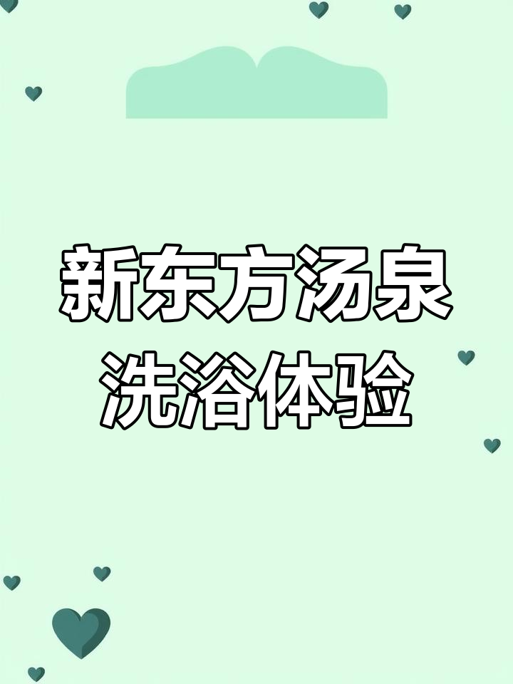 本溪新东方汤泉:洗大澡、汗蒸、玩乐一整天,家长解放双手