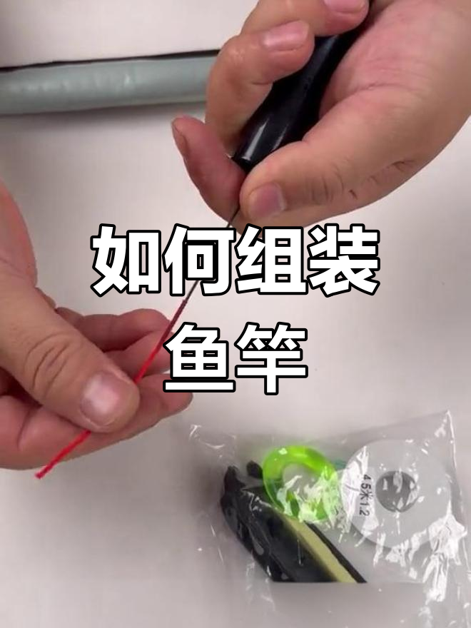 钓鱼竿组装与钓具配置教程