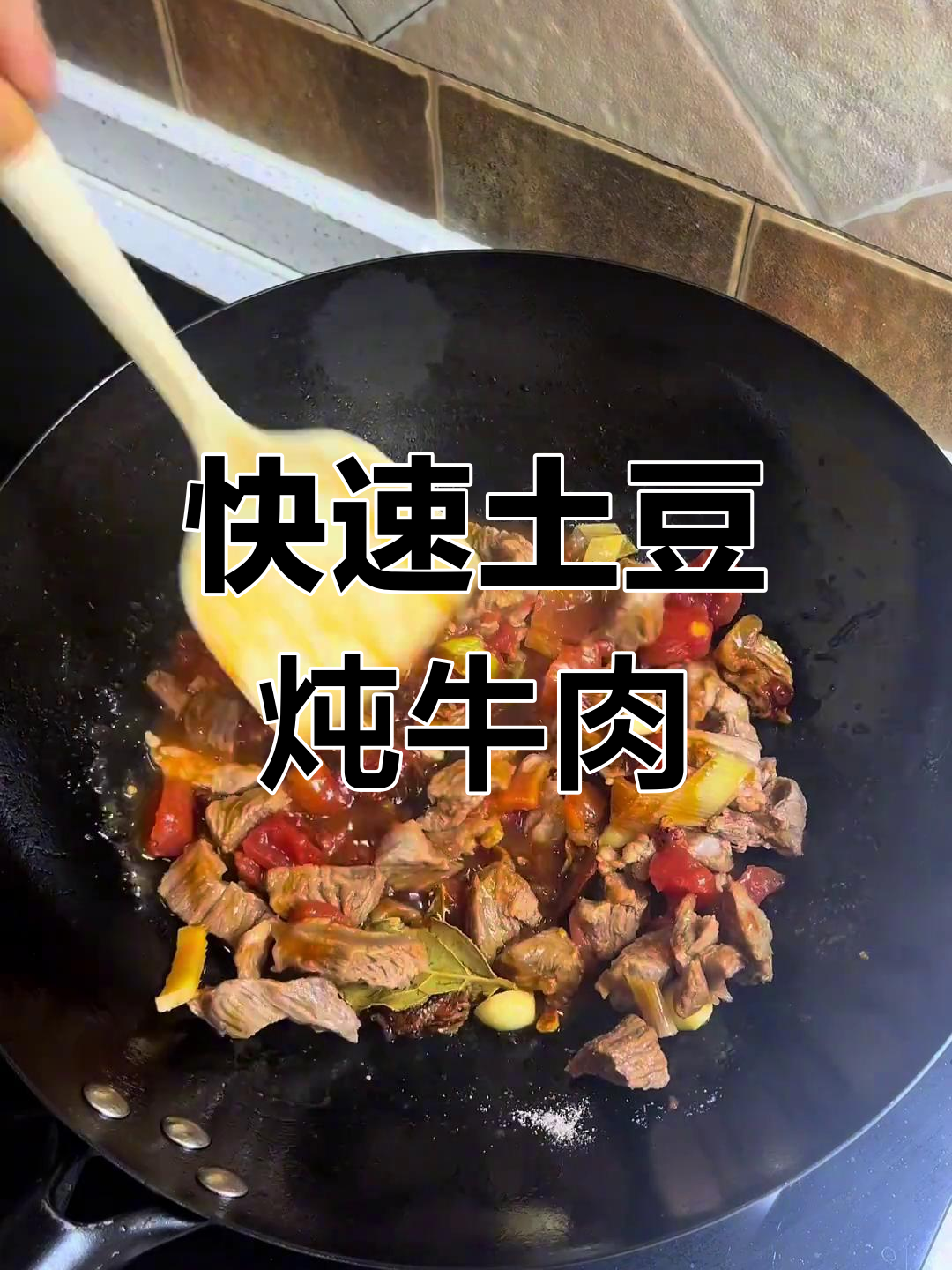 高压锅炖牛肉,西红柿土豆搭配