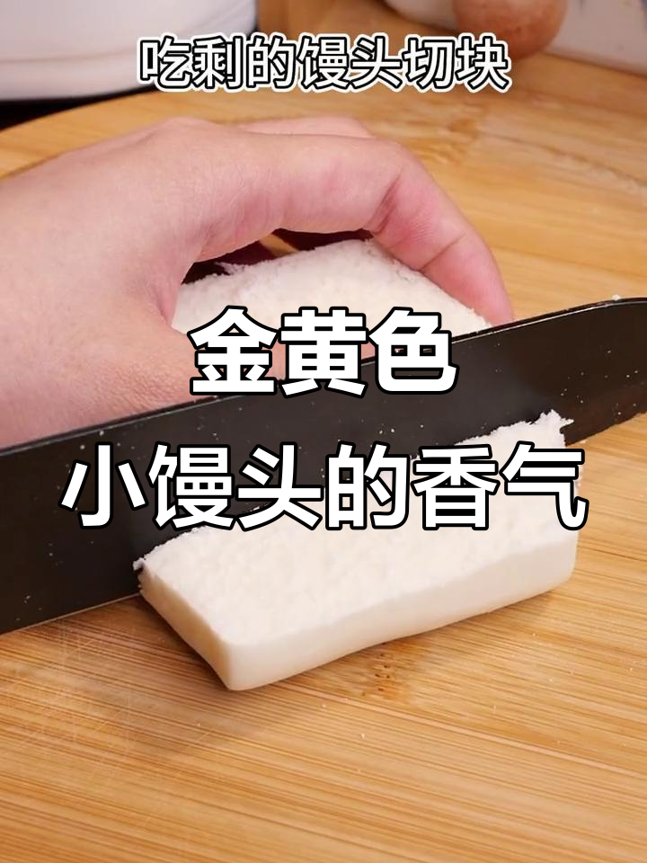 空气炸锅烤小馒头，金黄酥脆，大人小孩都爱吃