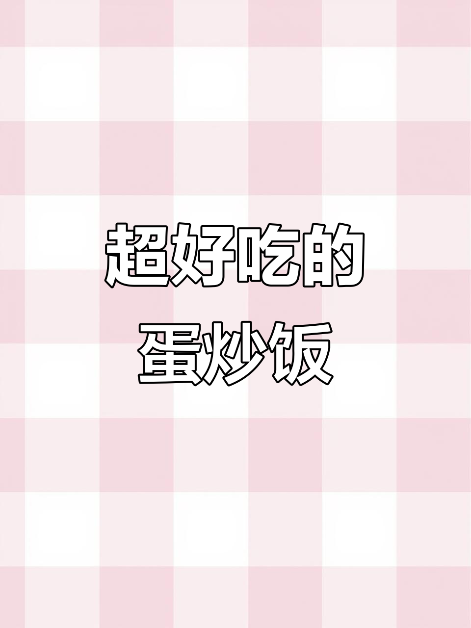 蛋炒饭这样做,简单又美味,雪菜加持更香