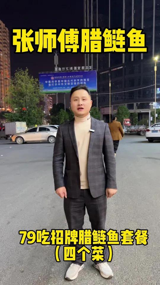 张师傅腊鲢鱼现在只要79就可以吃到四个菜啦,有招牌腊鲢鱼 正宗湘菜馆推荐 美食探店 湘菜馆