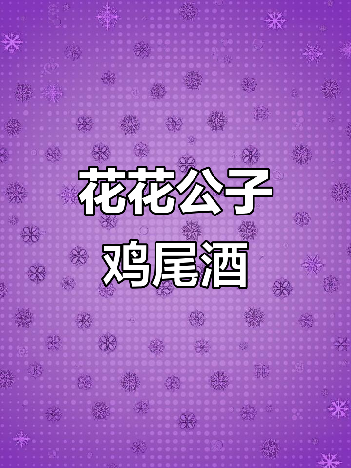 经典花花公子鸡尾酒，武汉酒吧调酒师现场演绎