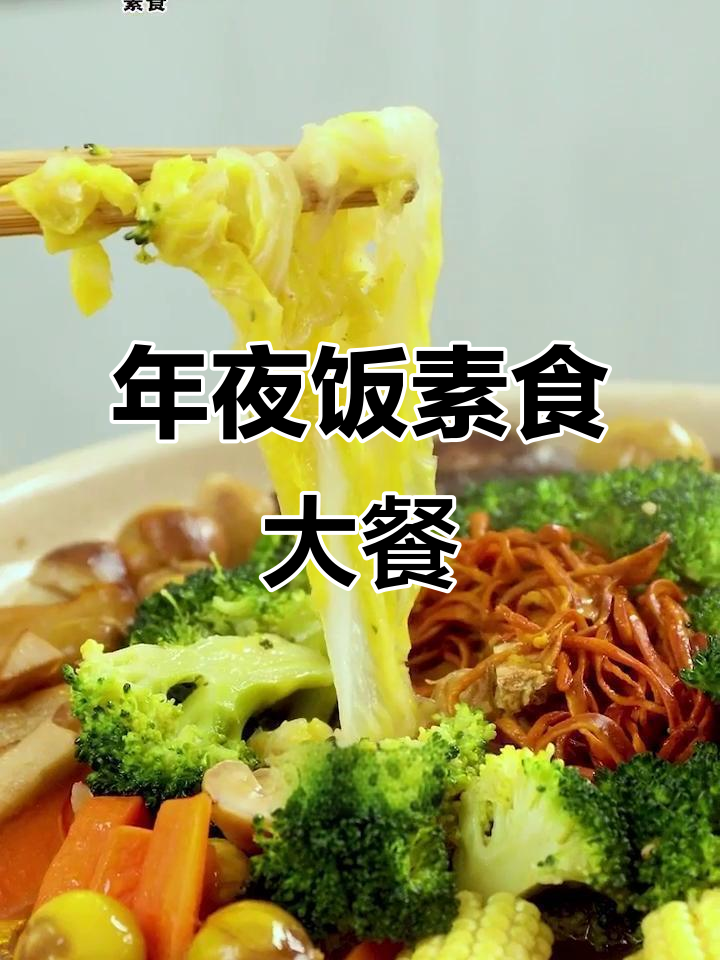 2026年素食年夜饭大盘菜，美味一网打尽