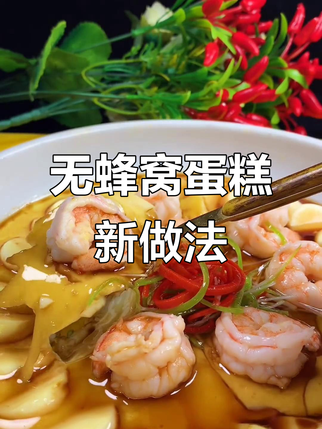 蒸鸡蛋糕不再有蜂窝眼,教你新做法更美味