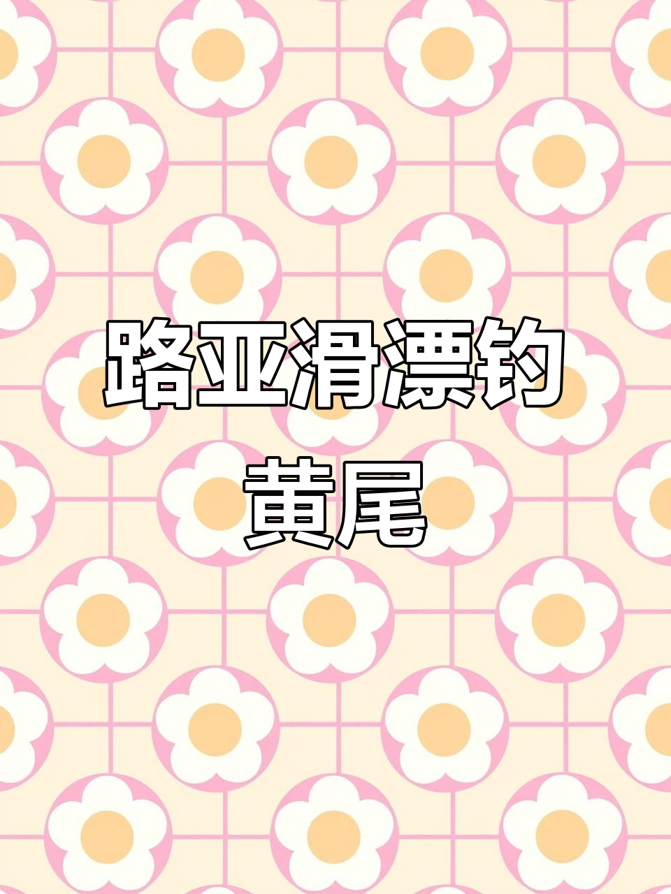 大风大浪中钓黄尾，路亚滑漂技巧全解析