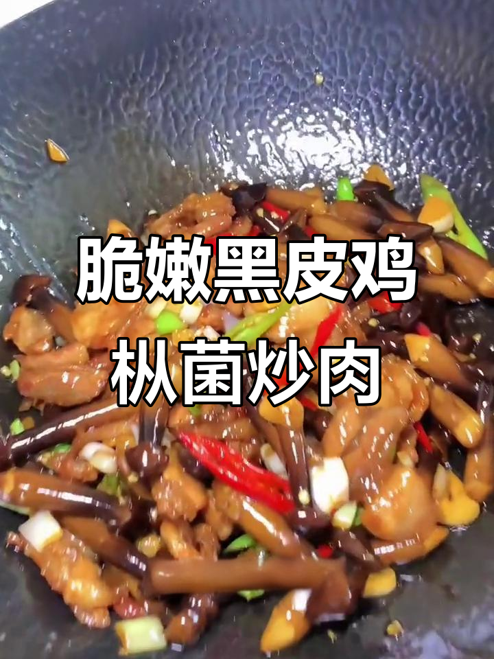 黑皮鸡枞菌炒五花肉,家常美味轻松做
