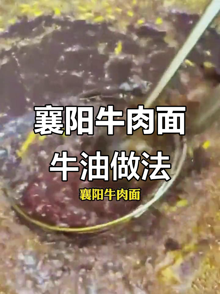 襄阳牛肉面牛油熬制秘籍,香气扑鼻让人怀念