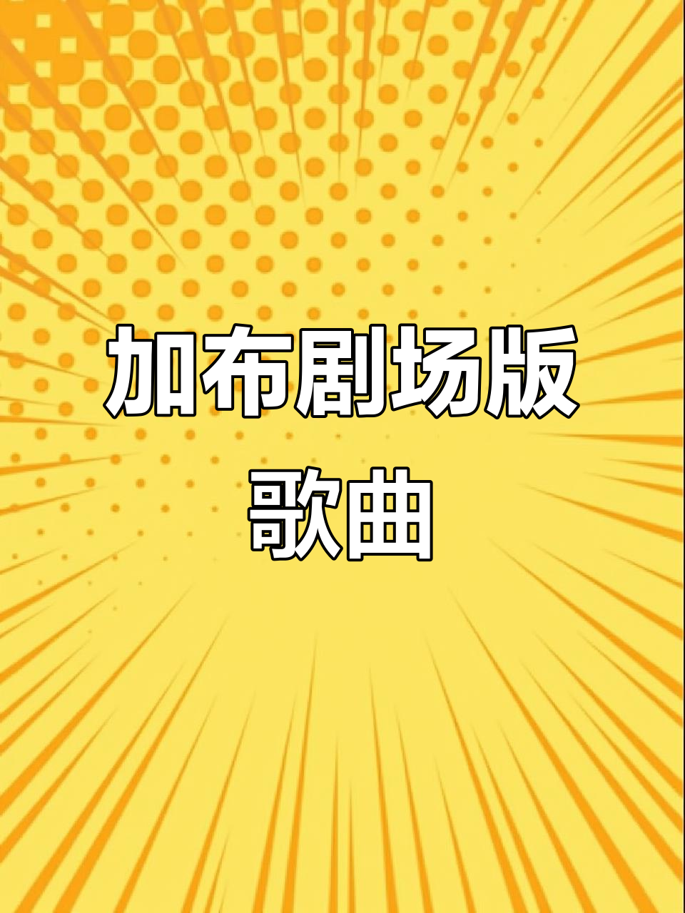 假面骑士加布夏季剧场版主题曲大揭秘!