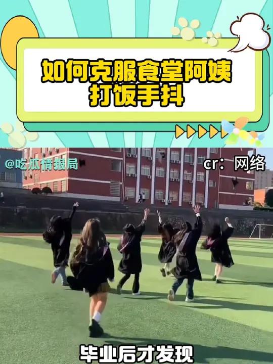 如何克服食堂阿姨打菜手抖