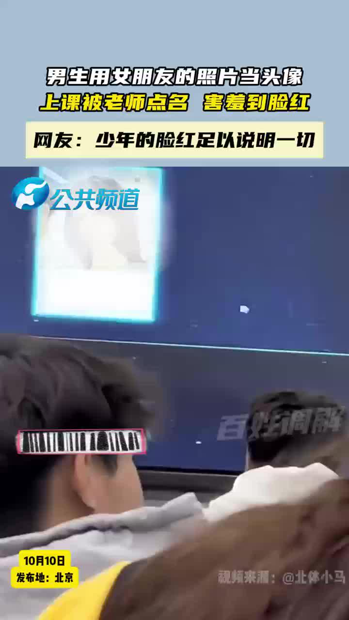 男生用女朋友的照片当头像,上课被老师点名,害羞到脸红