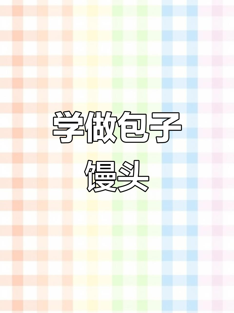 教你从零开始做包子馒头,轻松学会面食制作