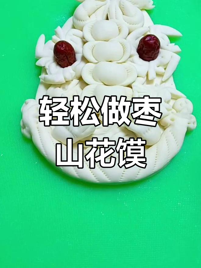 过年必备枣山花馍,简单制作步骤大揭秘