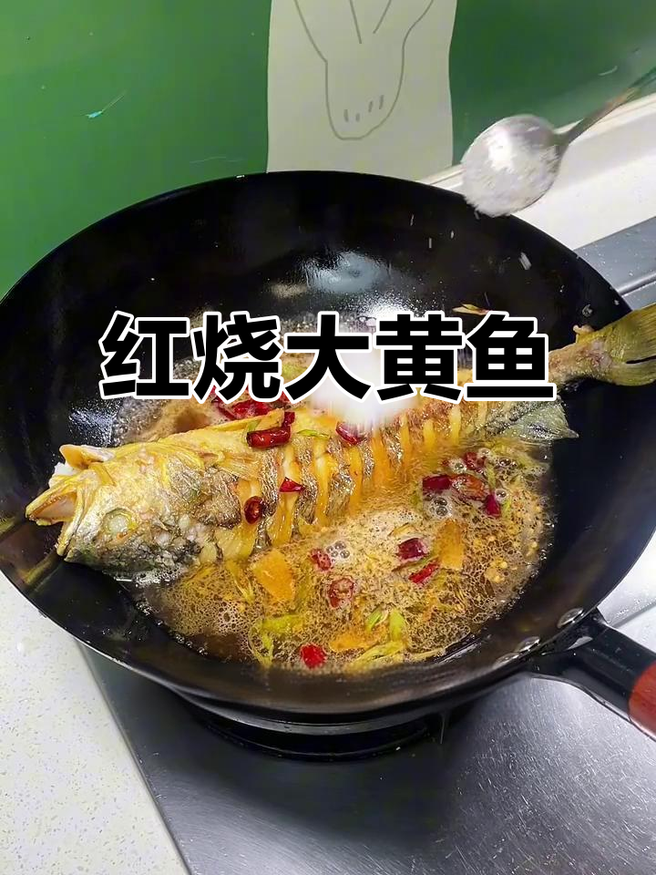 家常红烧大黄鱼,铁锅炖出美味