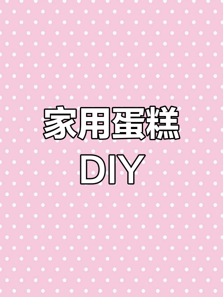 200g蛋糕粉,轻松烘焙,电饭煲烤箱皆可DIY