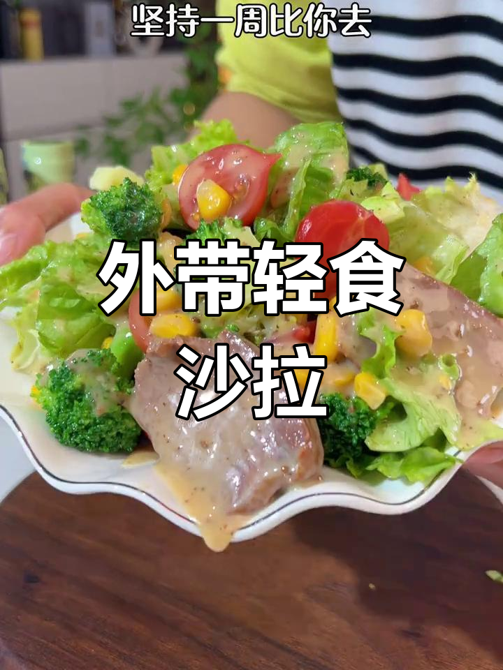 清爽轻食沙拉,酸甜口感让你爱不释手!