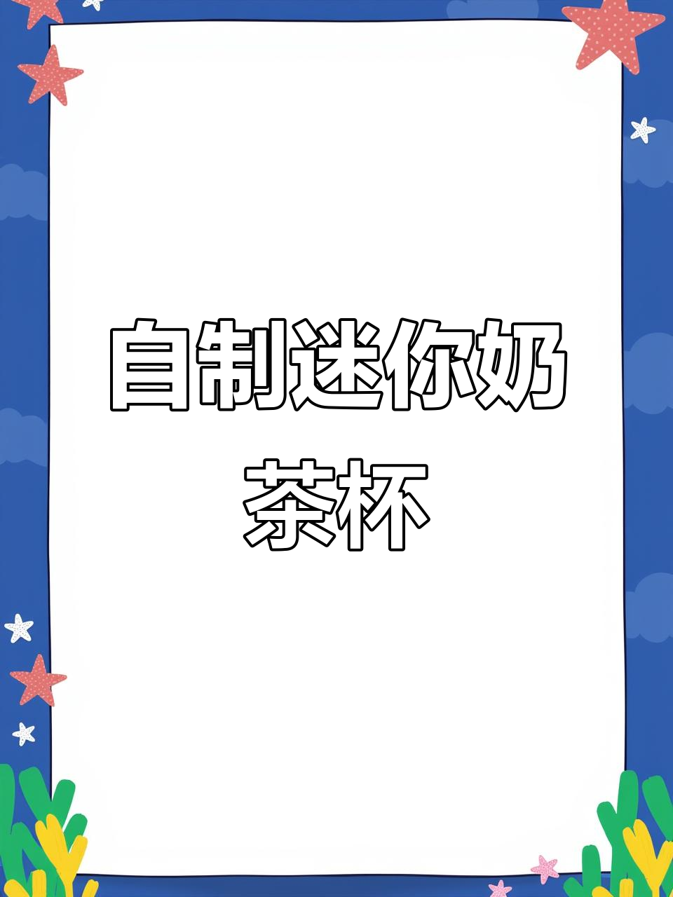 迷你DIY奶茶杯,轻松做出可爱饮品,还能打包送人!