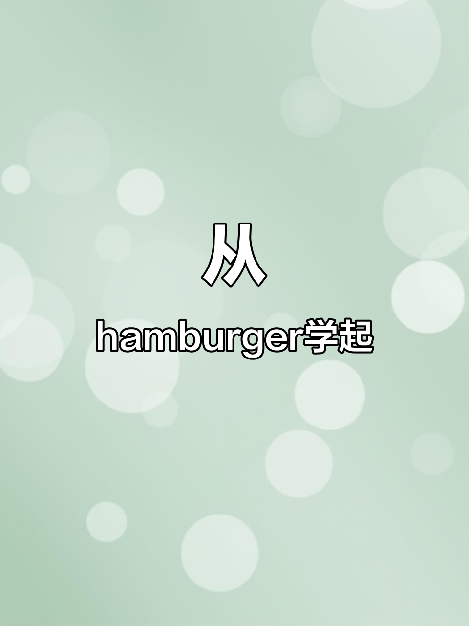 学会英语,从汉堡包开始!零基础也能轻松掌握