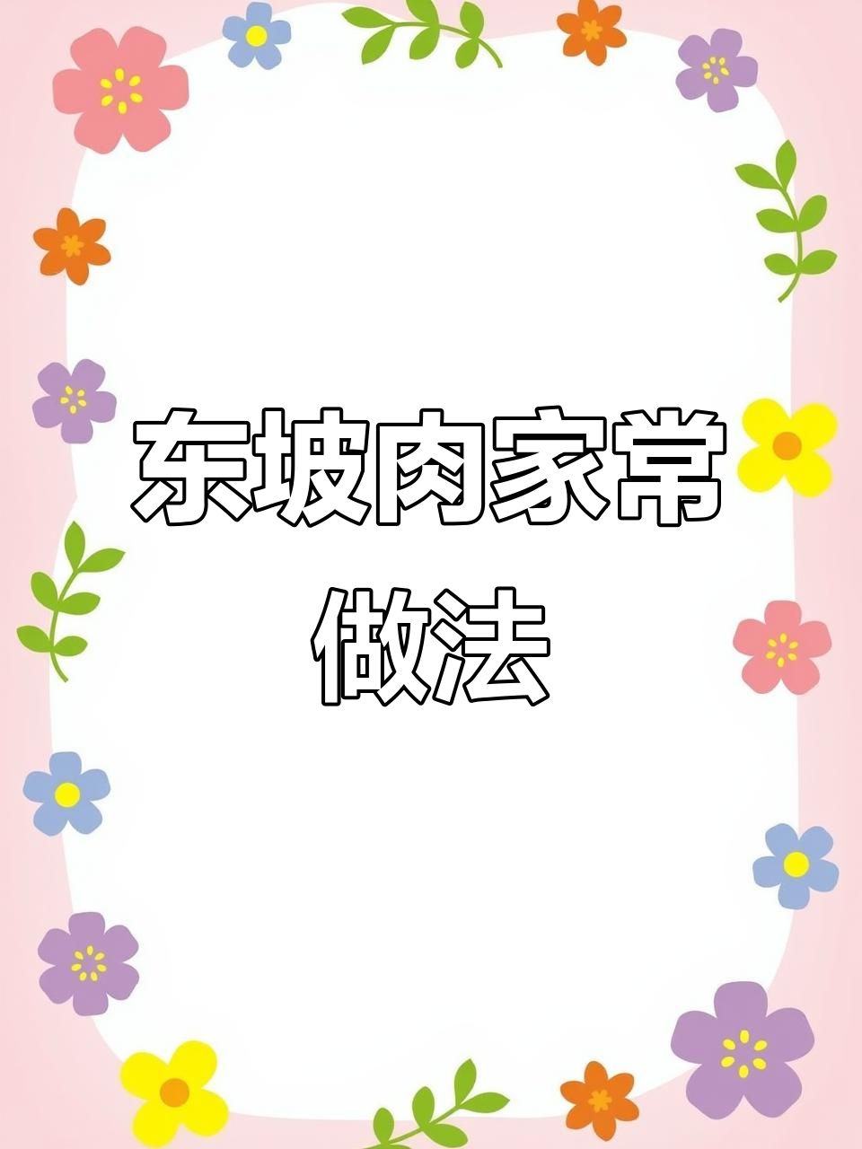 杭州东坡肉的简单做法,秘制酱汁让你轻松搞定