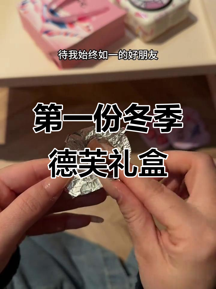冬日里的第一盒德芙巧克力,来自最真挚的朋友