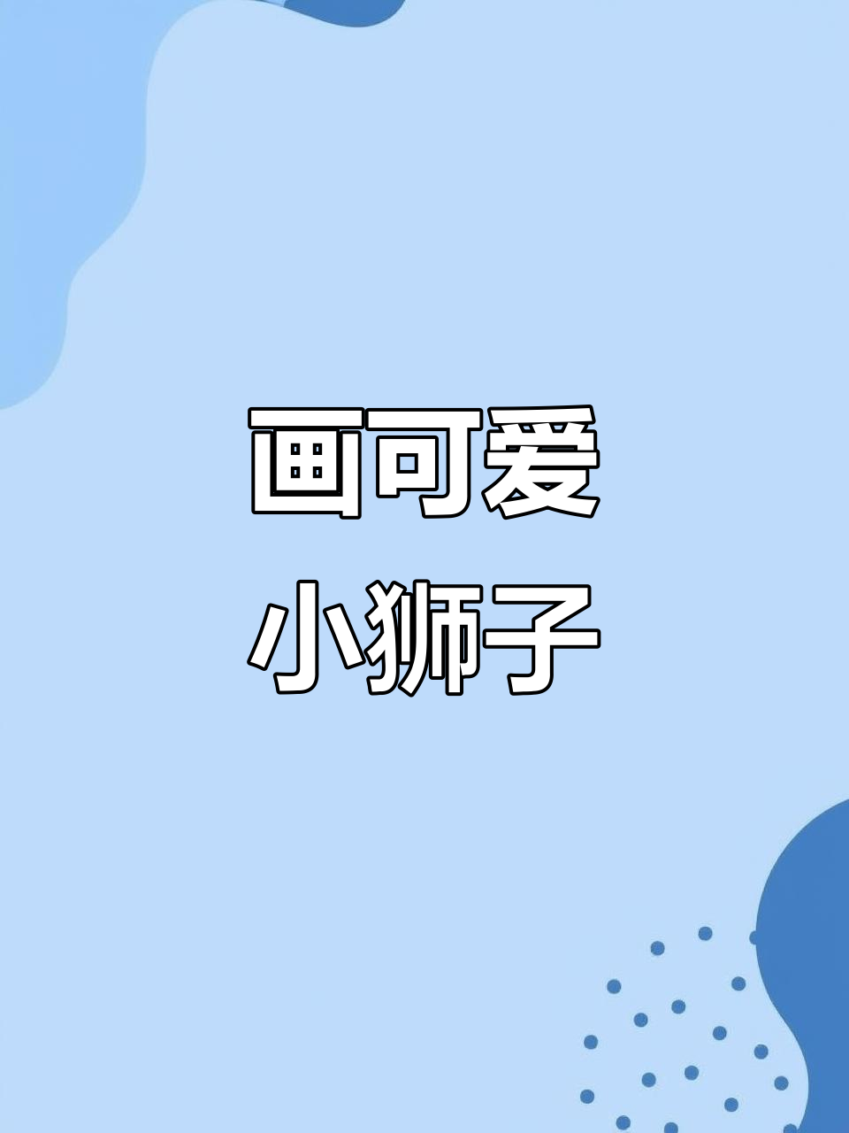 小狮子简笔画教程,教你画出霸气小动物