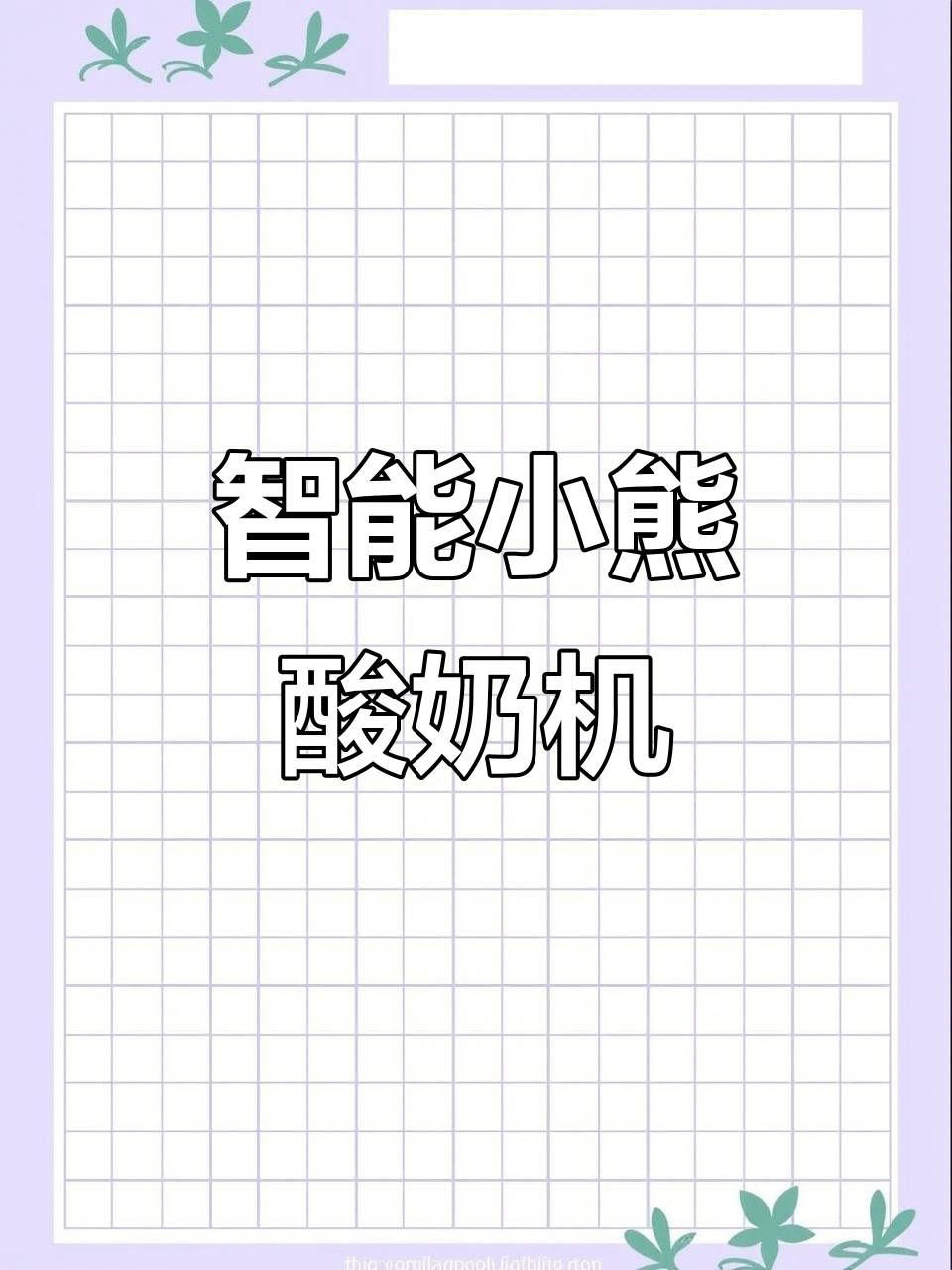 小熊全自动酸奶机,轻松做出希腊风味奶酪和米酒