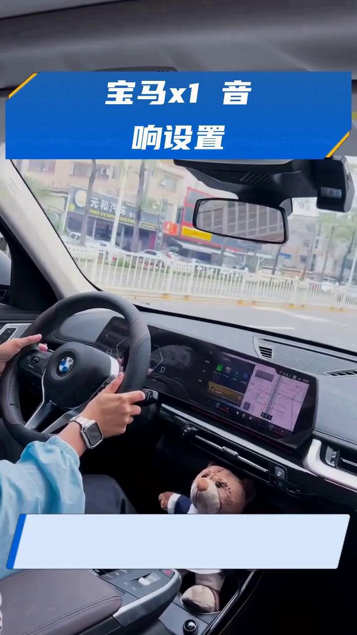 宝马x1 音响设置