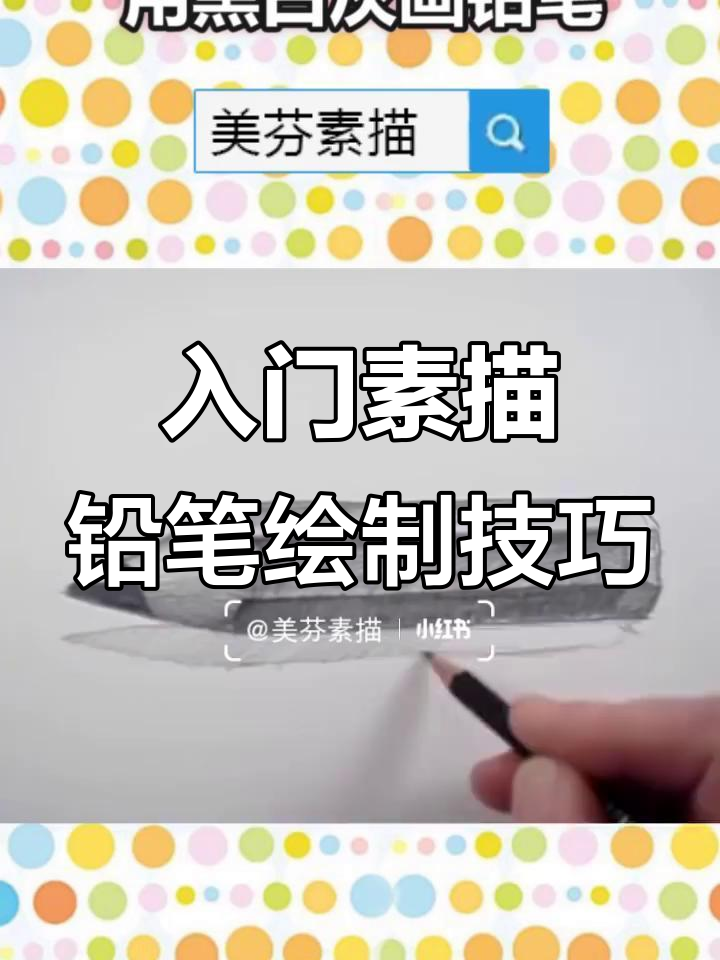 从零基础到素描高手，掌握黑白灰明暗关系画铅笔