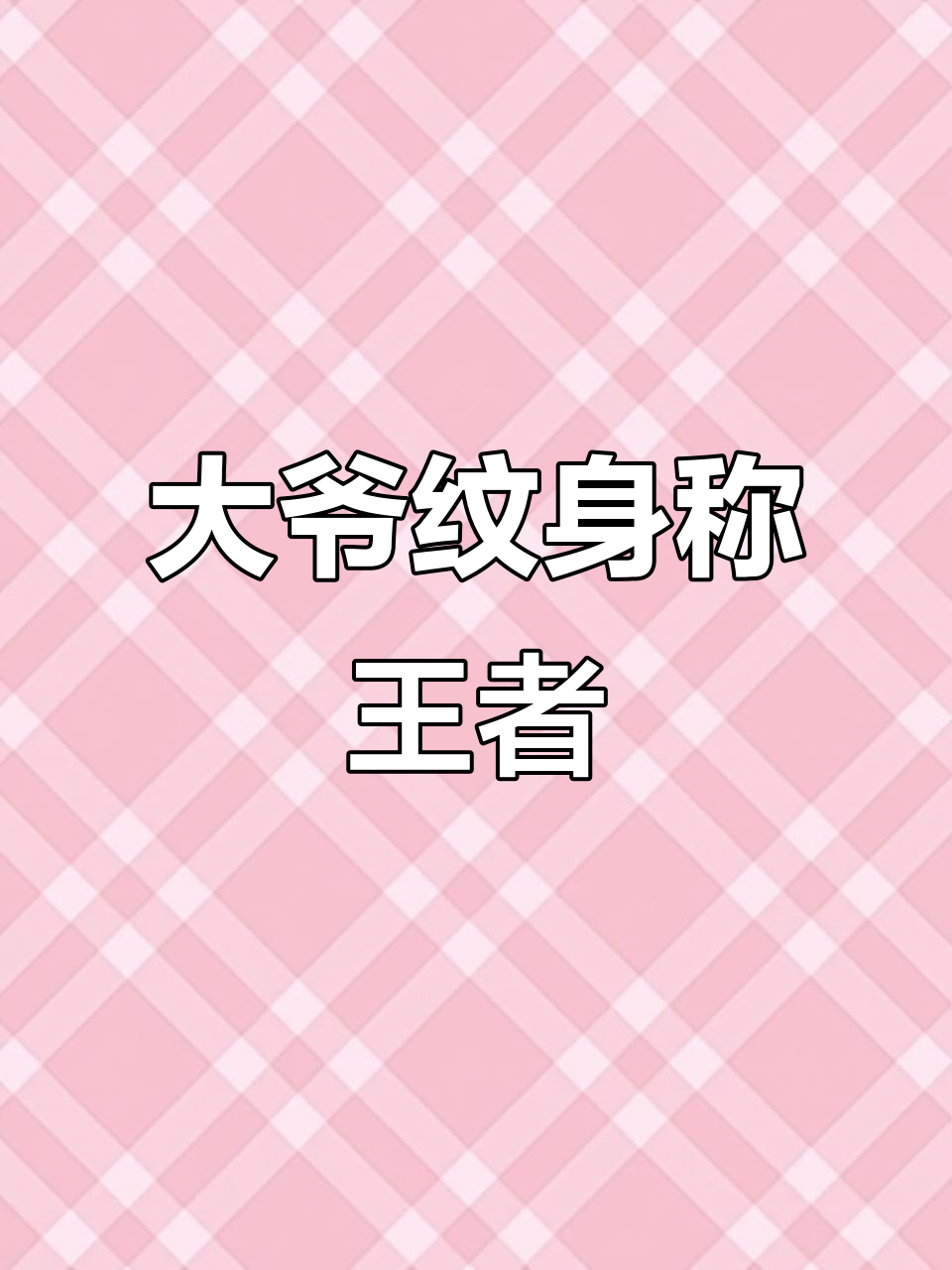 64岁大爷左手臂纹大花臂,自称青铜白银还是王者?