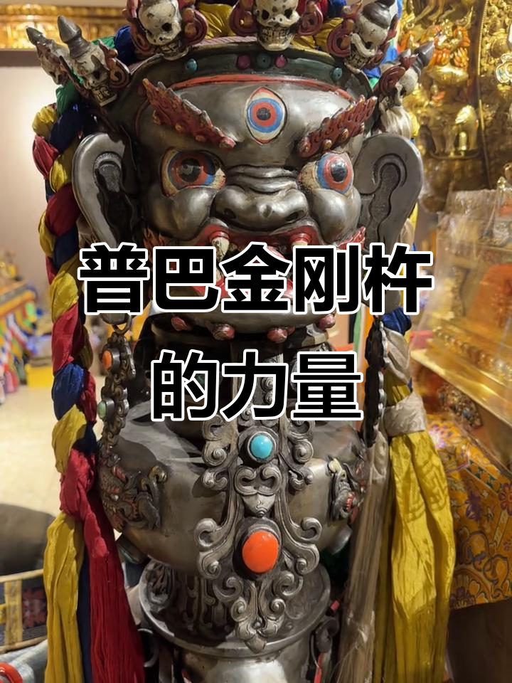 普巴金刚杵:密宗法器,象征力量与破魔之力