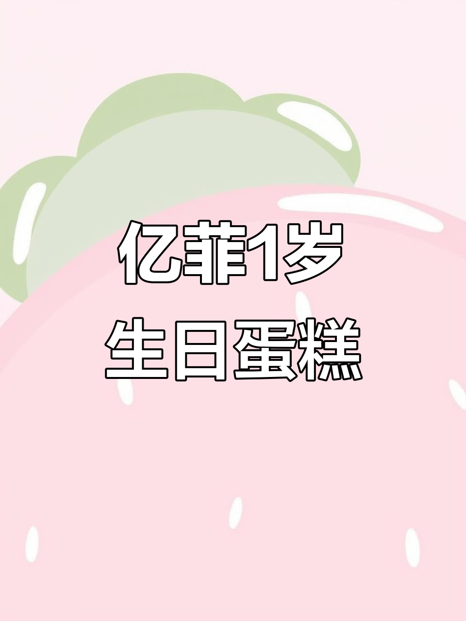 宠物生日蛋糕大挑战,亿菲1周岁庆典!