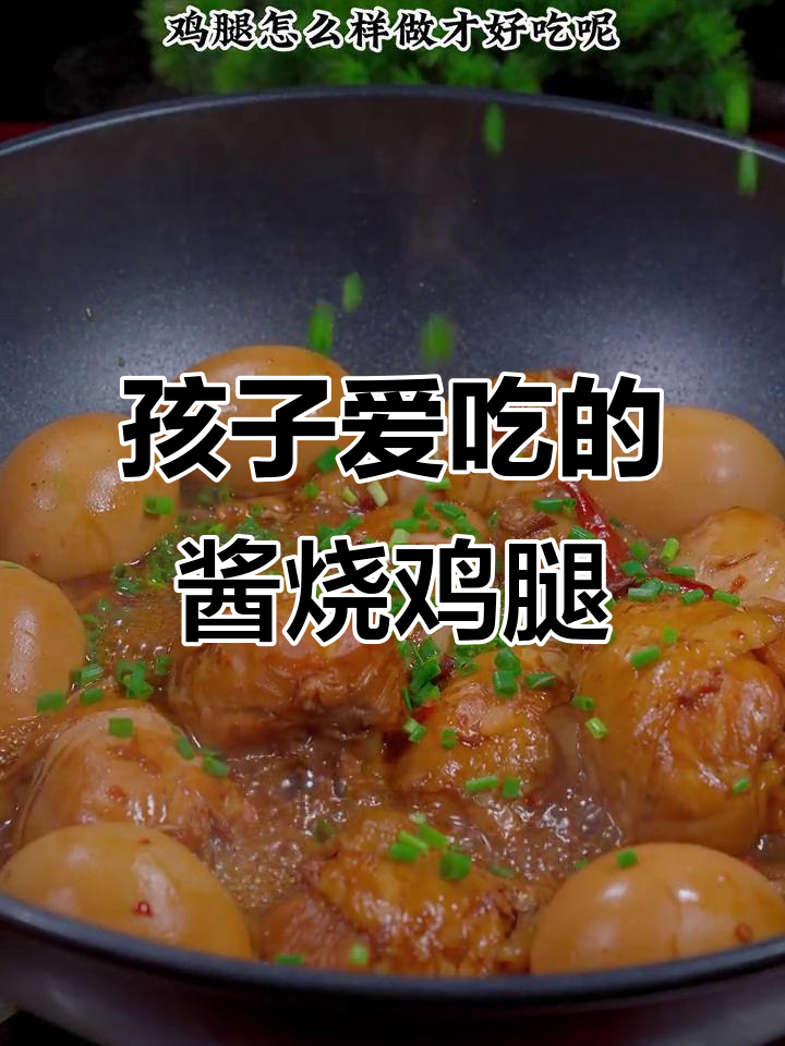 酱烧鸡腿,软烂入味,孩子抢着吃!