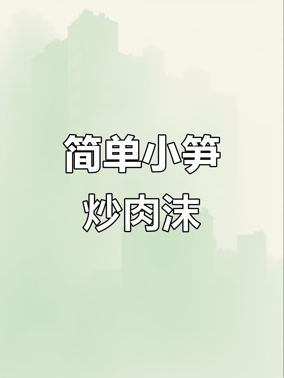 小笋炒肉末,家常下饭新做法