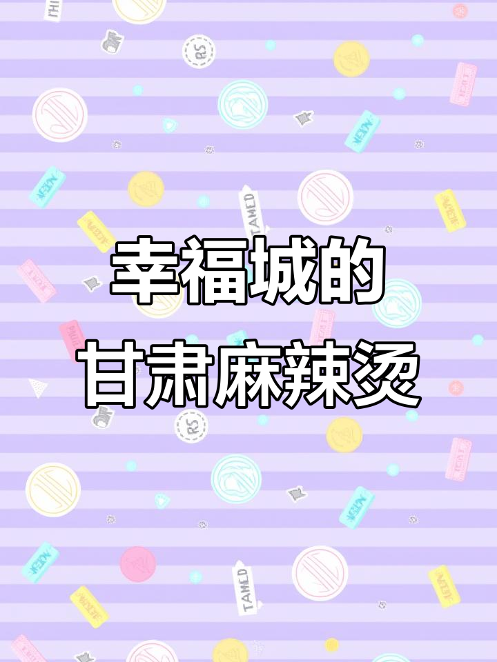 幸福城甘肃麻辣烫,吃上一口就停不下来!