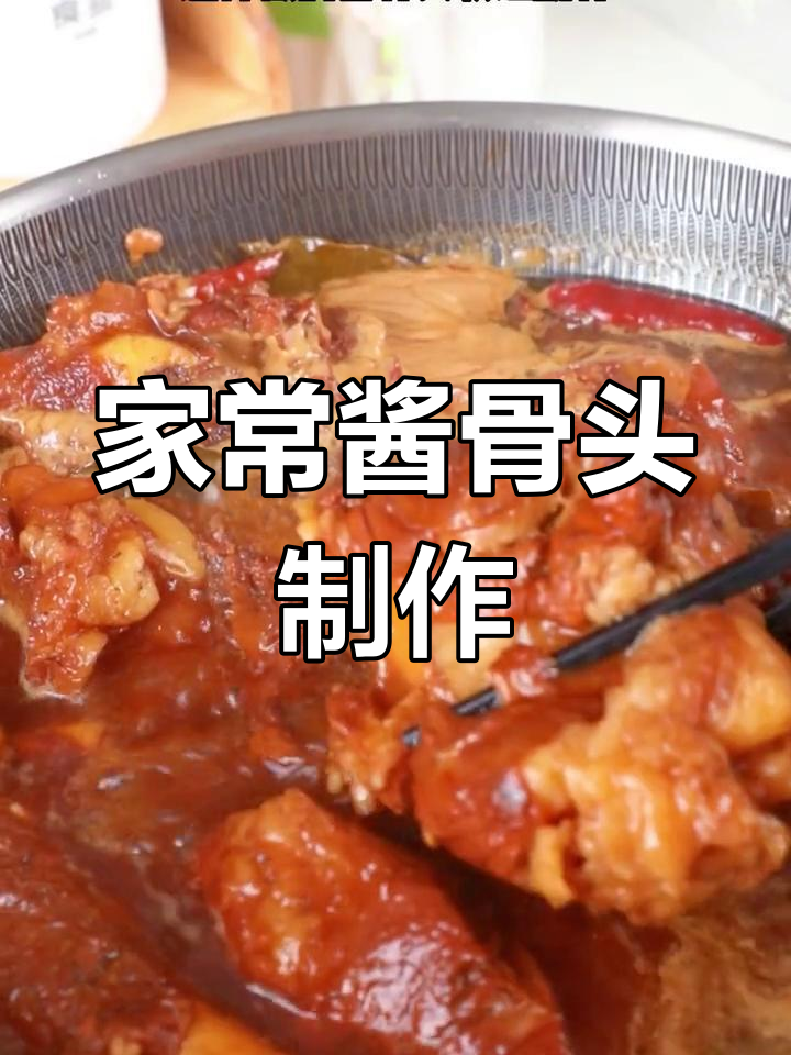 酱骨头家常做法,软烂脱骨的秘诀全揭秘