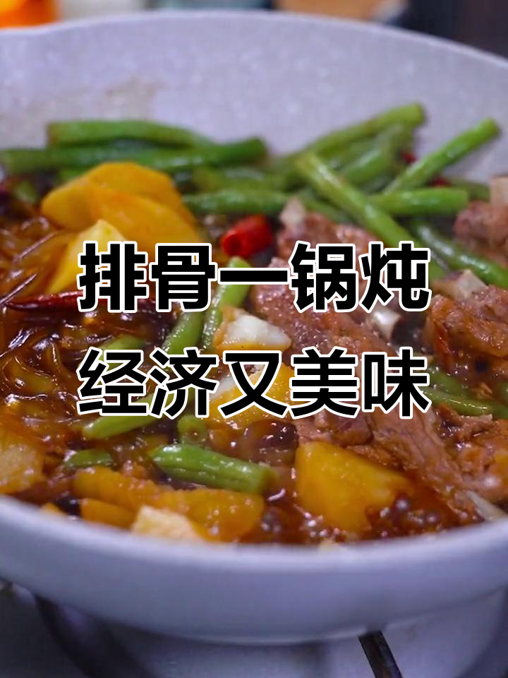 一锅排骨乱炖,豆角土豆粉条全放进去,香气四溢让人无法抗拒