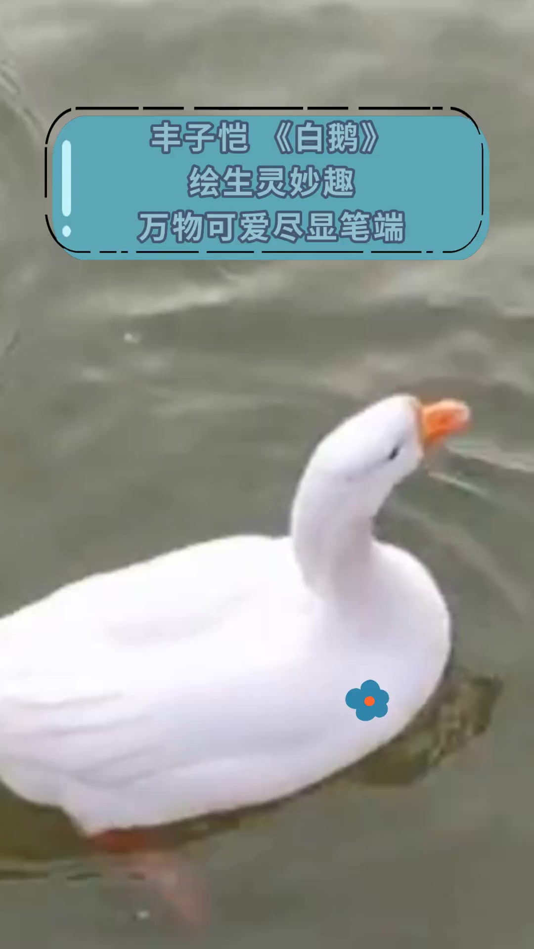 丰子恺《白鹅》绘生灵妙趣,万物可爱尽显笔端