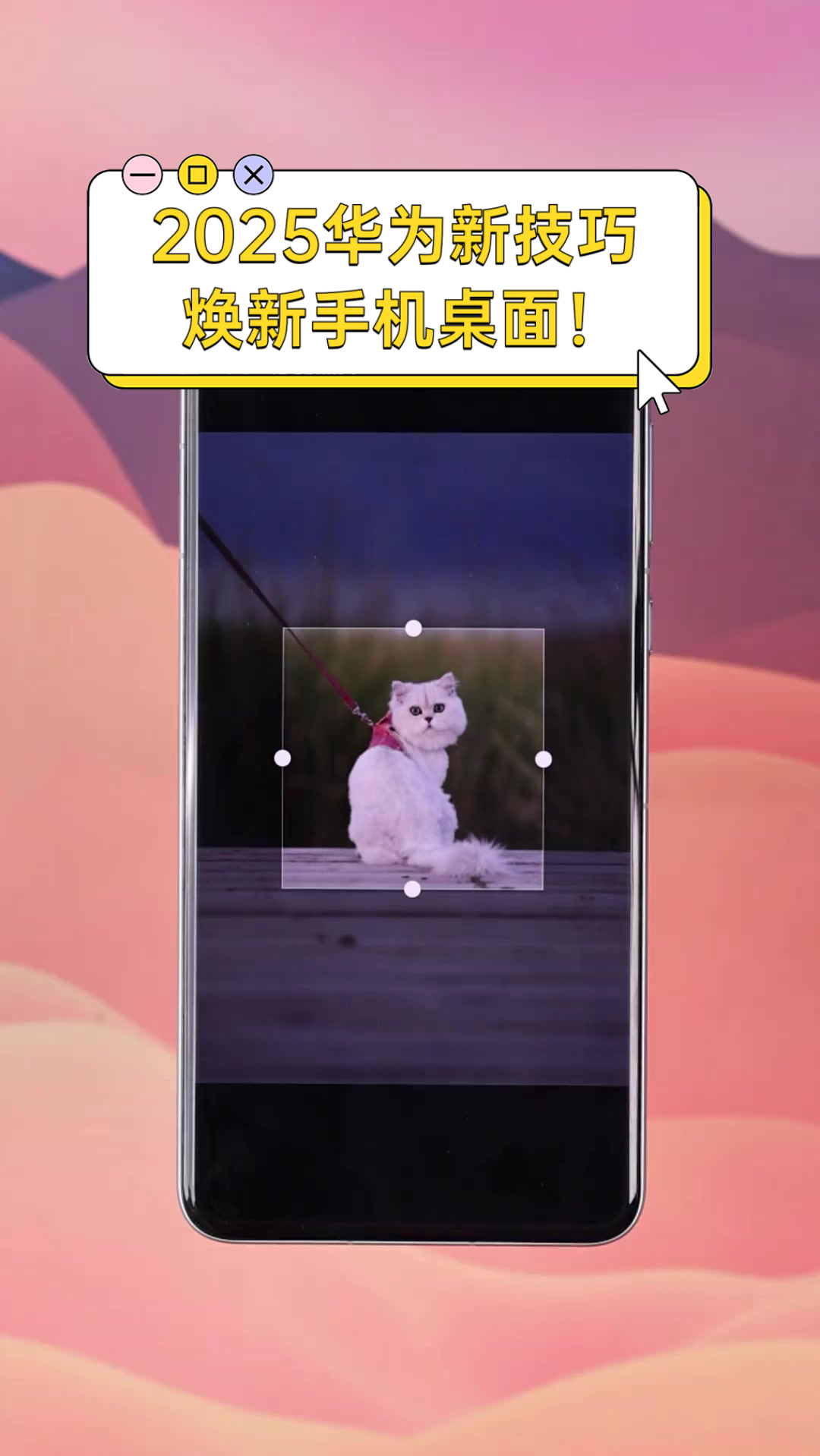 2025华为新技巧,焕新手机桌面!