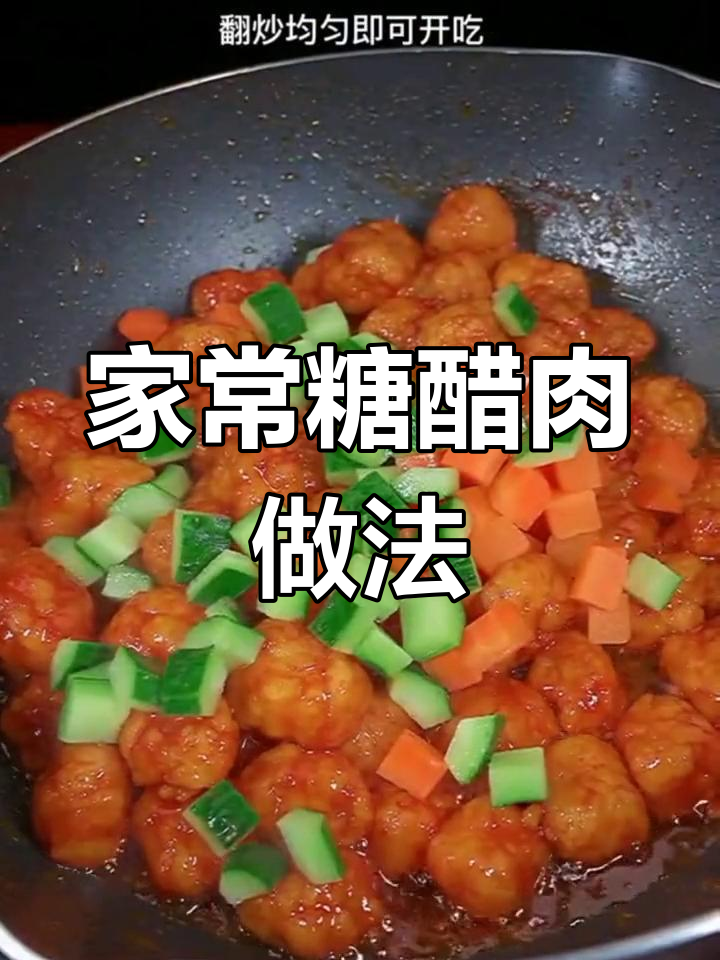 过年必备糖醋肉,外脆内嫩家人都喜欢