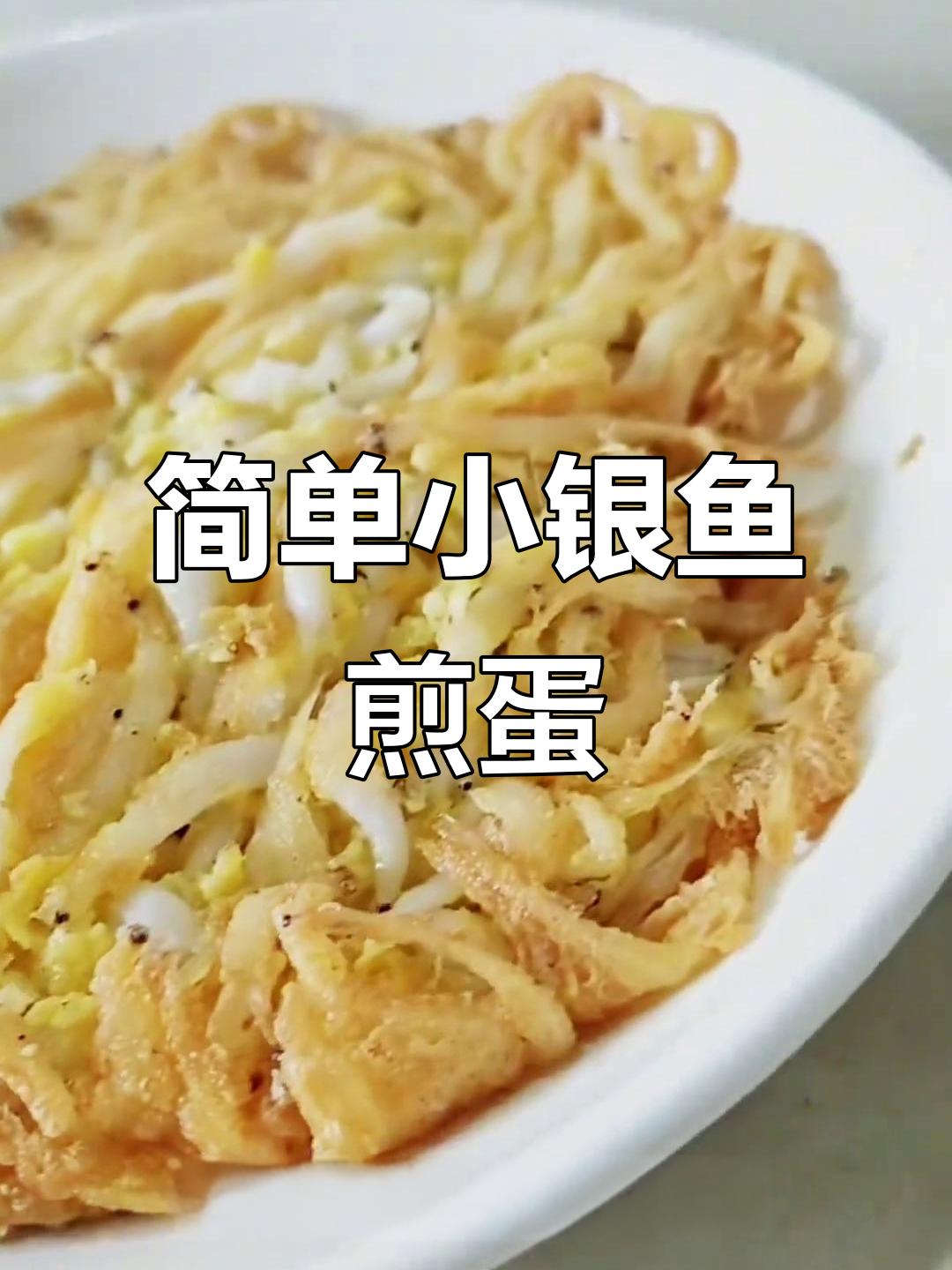 小银鱼煎蛋,家常美味轻松做!