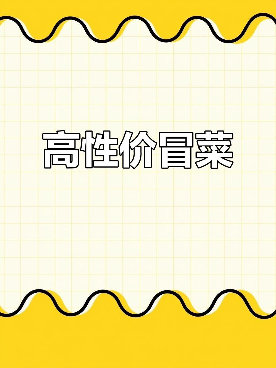学院路冒菜店,性价比高,口味多样,位置优越