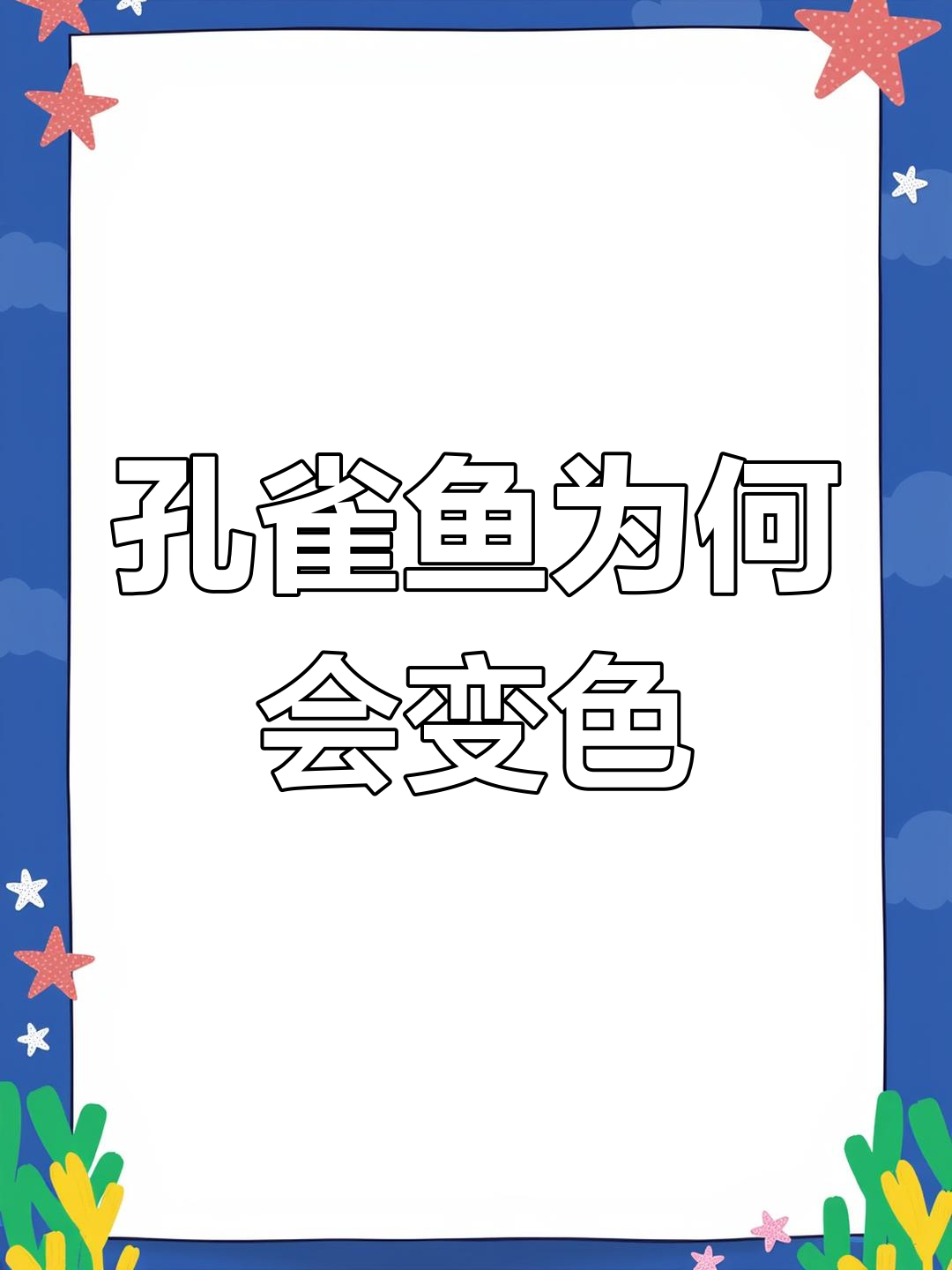 孔雀鱼变色原因揭秘:四大因素影响色彩变化