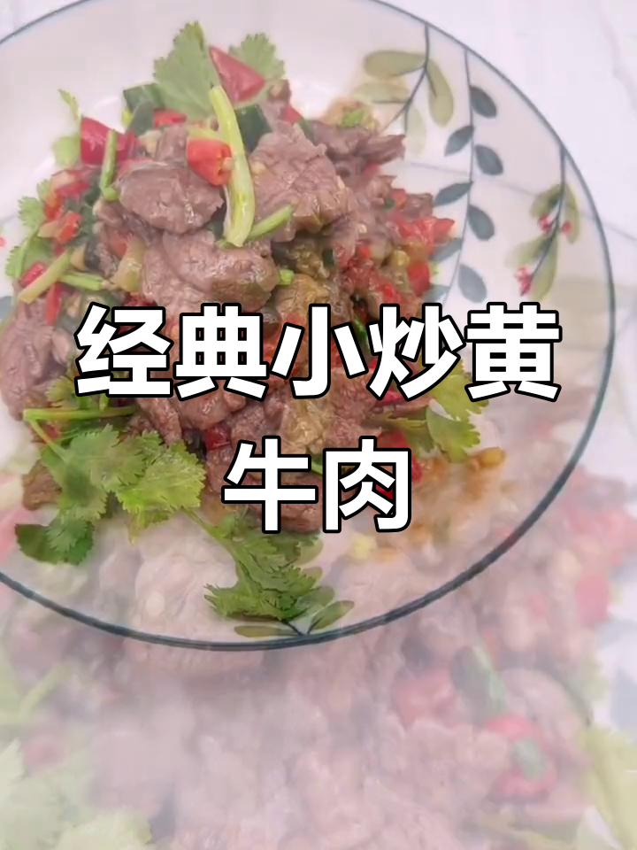 小炒黄牛肉,开胃又下饭,喝酒必备美味佳肴