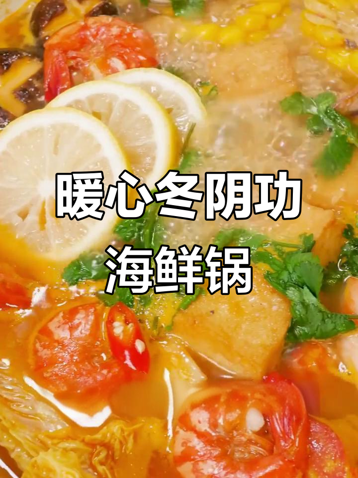 冬阴功海鲜火锅,鲜香浓郁汤汁让人无法抗拒