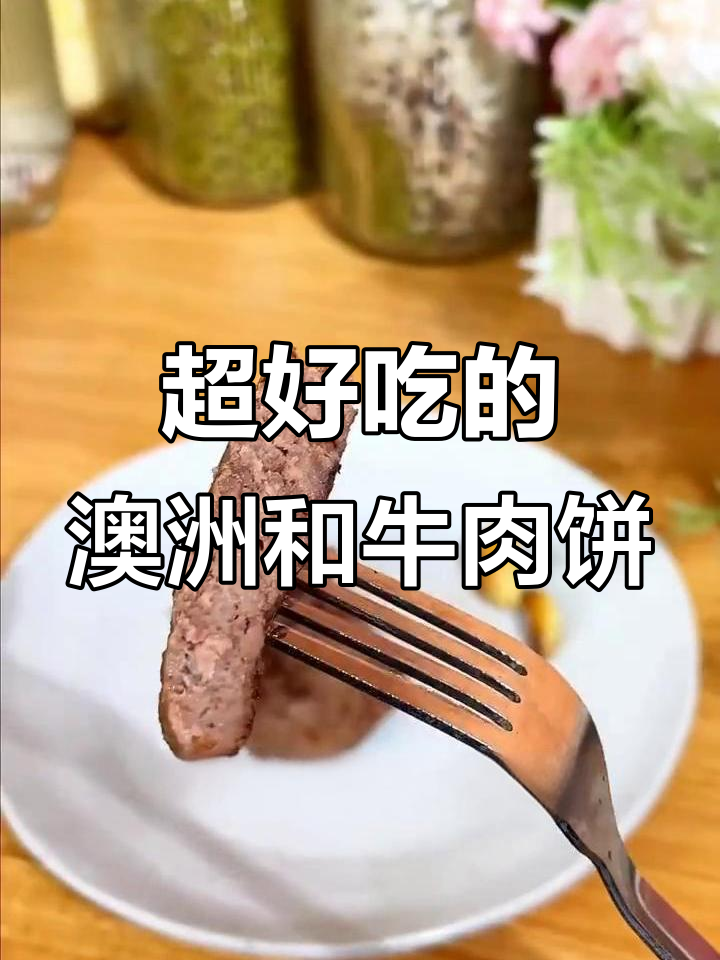 澳洲和牛牛肉饼,鲜嫩多汁搭配三明治,超美味!