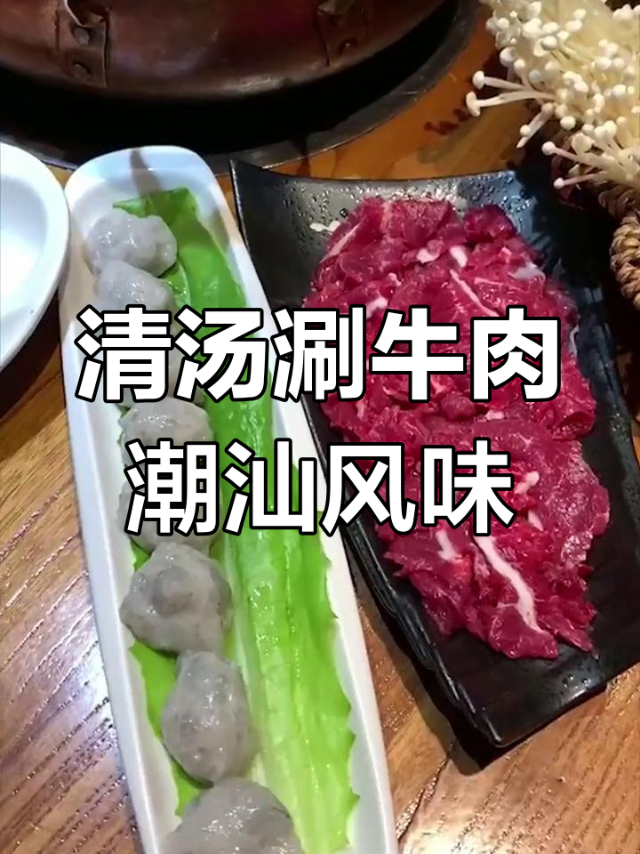 潮汕牛肉火锅,清汤涮肉鲜美无比!五年老店超值活动