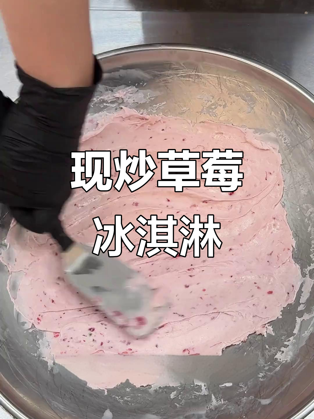 纯奶手工炒草莓冰淇淋,丝滑口感让人惊艳!