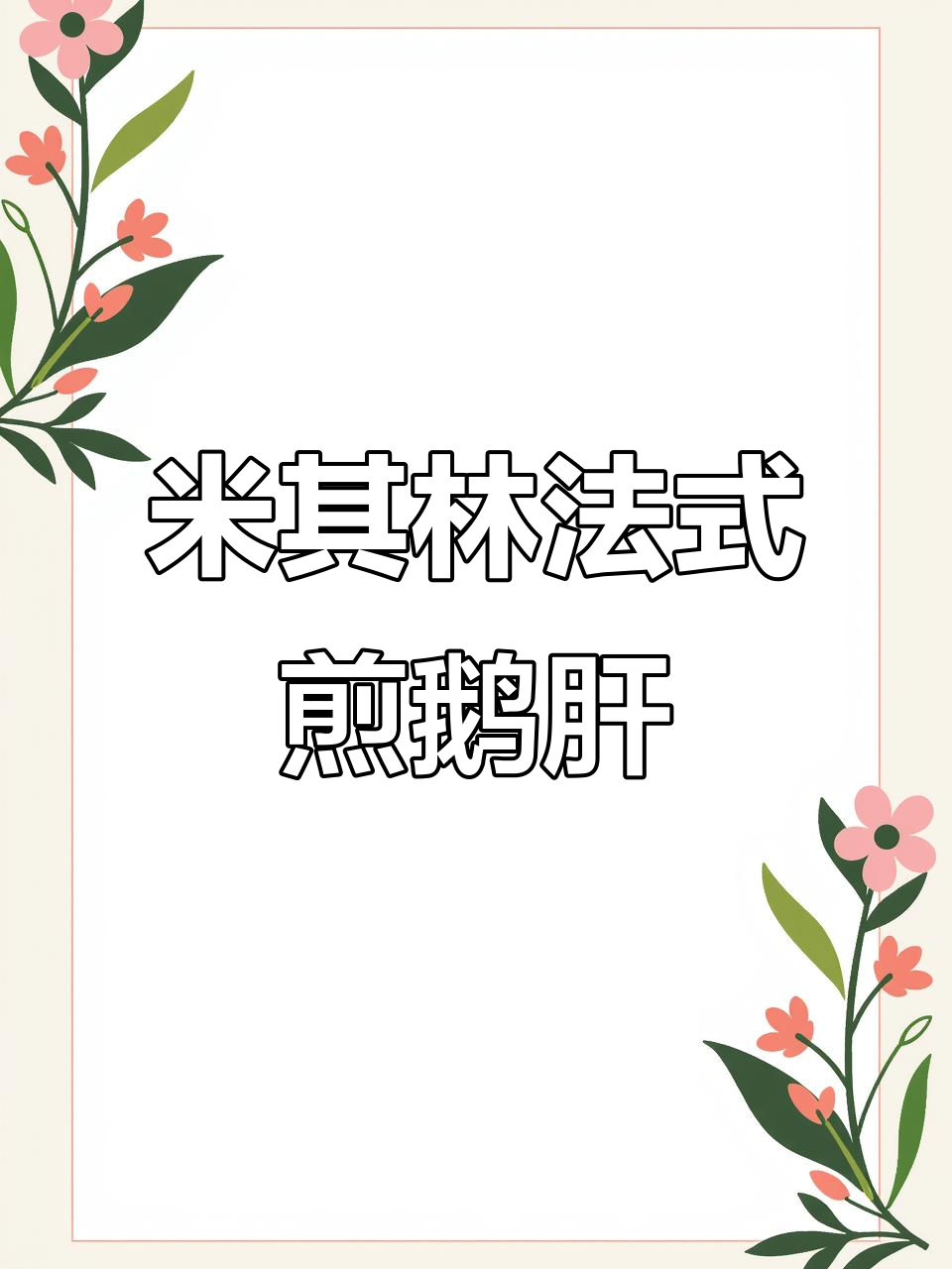 法式鹅肝大揭秘:米其林摆盘与红酒搭配的完美享受